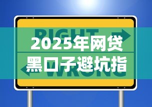 2025年网贷黑口子避坑指南：这些套路千万别信