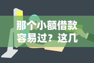 那个小额借款容易过？这几个平台审核快、门槛低
