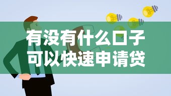 有没有什么口子可以快速申请贷款？这几个渠道通过率高！