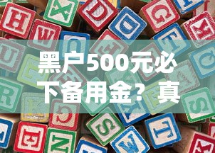 黑户500元必下备用金？真实经历教你这样操作