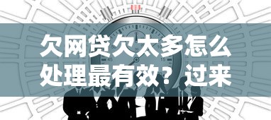 欠网贷欠太多怎么处理最有效？过来人总结3个自救步骤