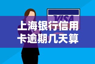上海银行信用卡逾期几天算不算逾期？关键时间点要记牢