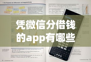 凭微信分借钱的app有哪些？实测3个高通过率平台