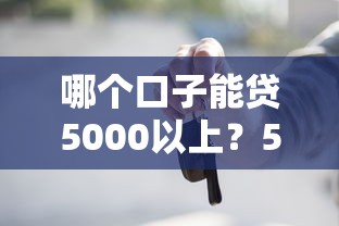 哪个口子能贷5000以上？5个正规平台实测对比
