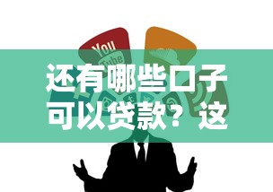 还有哪些口子可以贷款？这几个渠道别错过！