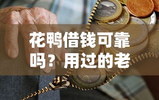 花鸭借钱可靠吗？用过的老哥聊聊真实体验