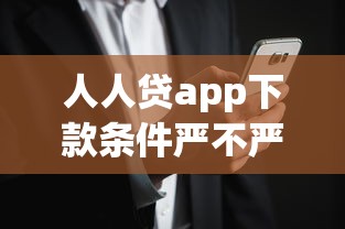 人人贷app下款条件严不严？真实用户经验告诉你答案