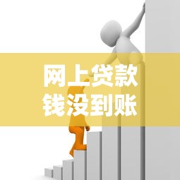 网上贷款钱没到账合同违约怎么正确处理？