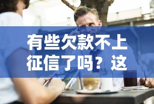 有些欠款不上征信了吗？这3类欠款偷偷告诉你