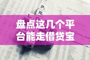 盘点这几个平台能走借贷宝的口子