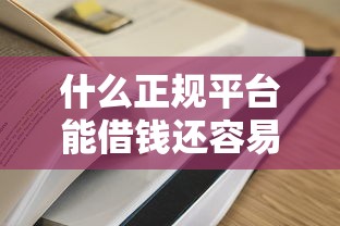 什么正规平台能借钱还容易通过？这5家靠谱渠道实测有效