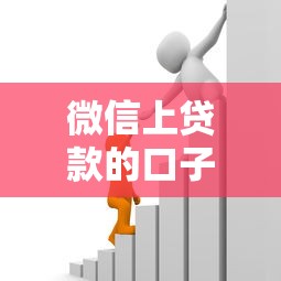 微信上贷款的口子有哪些？这5个平台实测有效