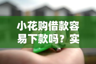 小花购借款容易下款吗？实测5个关键细节