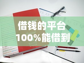 借钱的平台100%能借到征信不好？这5家真实案例亲测有效