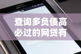 查询多负债高必过的网贷有吗？实测这3个平台通过率高