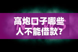 高炮口子哪些人不能借款？这几点要当心
