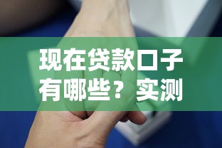 现在贷款口子有哪些？实测5个靠谱平台，满足不同需求