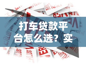 打车贷款平台怎么选？实测3款低息产品对比