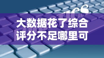 大数据花了综合评分不足哪里可以借钱？这几家平台审核宽松