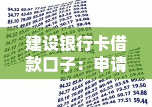 建设银行卡借款口子：申请条件+流程解析，手把手教你用卡贷款