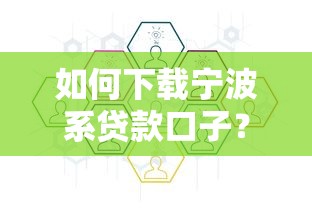 如何下载宁波系贷款口子？正规渠道与安全流程详解