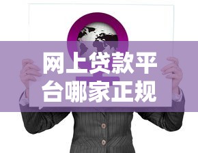 网上贷款平台哪家正规可靠？分期产品这样选不踩雷！