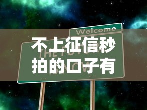 不上征信秒拍的口子有哪些？真实情况大揭秘
