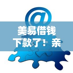 美易借钱下款了！亲测到账全过程分享