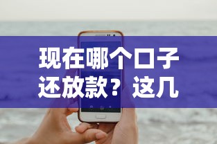 现在哪个口子还放款？这几个平台还能用吗