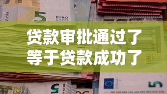 贷款审批通过了等于贷款成功了吗？这些坑你可能没发现