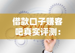 借款口子赚客吧真实评测：这几个靠谱平台你知道吗？