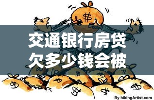 交通银行房贷欠多少钱会被起诉？这些情况必须提前了解