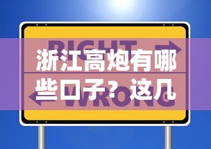 浙江高炮有哪些口子？这几个渠道或许能帮到你