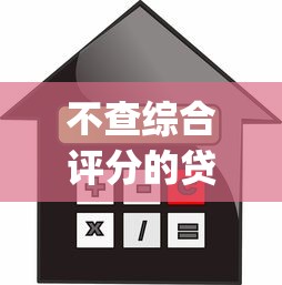 不查综合评分的贷款app有哪些？低门槛快速审批平台推荐