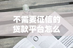 不需要征信的贷款平台怎么选？5个正规渠道实测分析