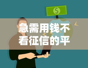 急需用钱不看征信的平台靠谱吗？真实经历告诉你答案