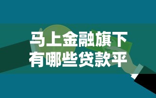 马上金融旗下有哪些贷款平台？这5个正规产品适合急用