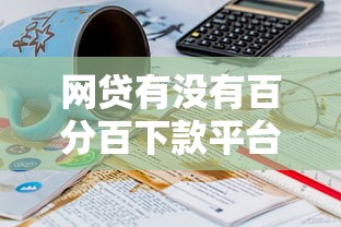 网贷有没有百分百下款平台？3个避坑经验必看