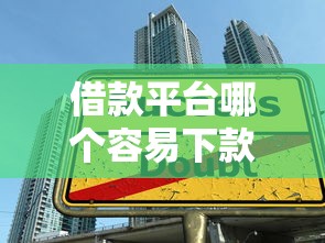 借款平台哪个容易下款？5个避坑技巧+真实测评