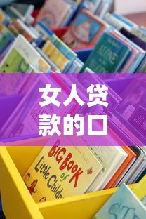 女人贷款的口子哪里找？这些正规渠道别错过！