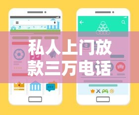 私人上门放款三万电话多少？教你这样找正规渠道