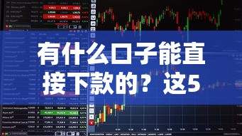 有什么口子能直接下款的？这5个平台实测秒到账