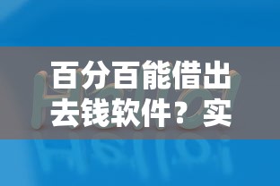 百分百能借出去钱软件？实测这5个平台放款真稳！
