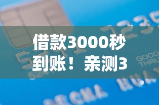 借款3000秒到账！亲测3分钟完成审核到银行卡