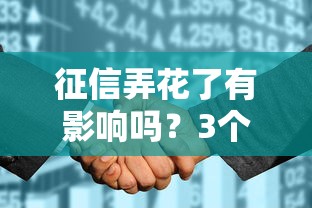 征信弄花了有影响吗？3个关键点帮你避免贷款被拒