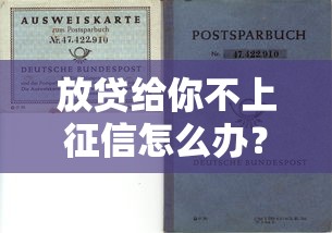 放贷给你不上征信怎么办？三招避免隐性风险