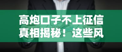 高炮口子不上征信真相揭秘！这些风险你必须懂
