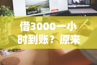 借3000一小时到账？原来这么简单！手把手教你轻松搞定