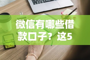 微信有哪些借款口子？这5个正规平台新人也能轻松申请