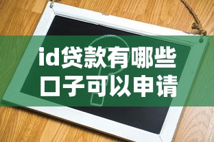 id贷款有哪些口子可以申请？5个靠谱平台实测对比